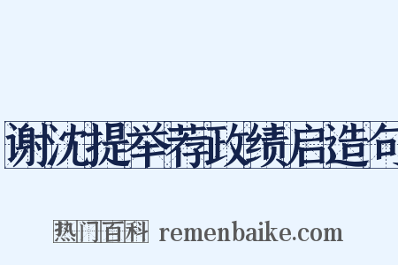 谢沈提举荐政绩启造句是什么意思的图片